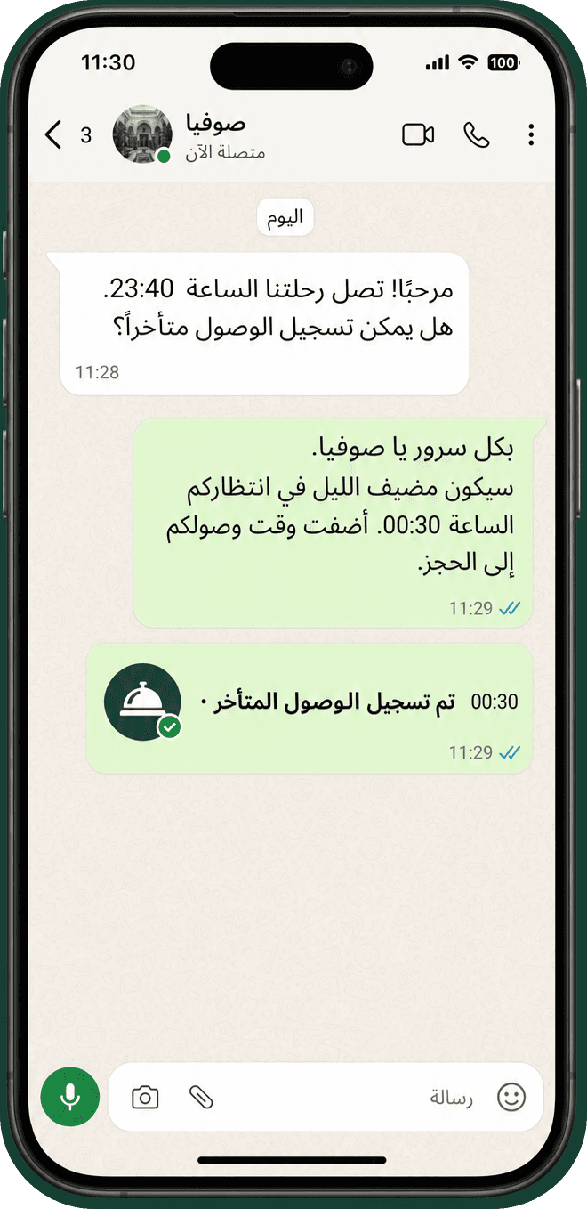 محادثة واتساب مع ضيف بـالعربية